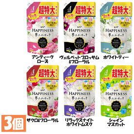 【3個セット】柔軟剤 まとめ買い HAPPINESS レノアハピネス夢ふわタッチ つめかえ用 超特大サイズ 1285ml P&G アンティークローズ ヴェルベットブロッサム&フローラル ホワイトティー ザクロ&フローラル ホワイトムスク シャインマスカット