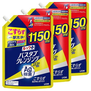 【3個セット】お風呂洗剤 こすらない おふろ洗剤 ルックプラス バスタブクレンジング 銀イオンプラス スカッシュシトラスの香り つめかえ用特大サイズ 1150ml 1852バスクレ こすらず 除菌 お