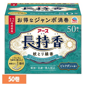 虫ケア用品 蚊取り線香 殺虫剤 アース 長持香 箱入 50巻 あーす 防虫剤 50巻 蚊 線香立て ビャクダンの香り アース製薬