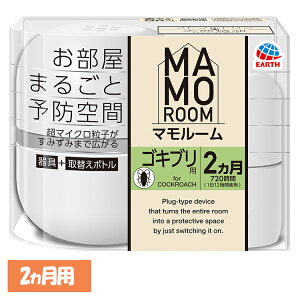 虫ケア用品 ゴキブリ プラグ式 アース マモルーム ゴキブリ用 2カ月用 あーす MAMOROOM マイクロ粒子 防虫剤 屋内 部屋 アース製薬