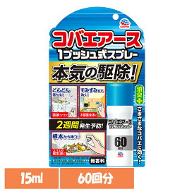 虫ケア用品 スプレー 小ばえ コバエアース 1プッシュ式スプレー 60回分 15ml アース 小バエ あーす 捕獲 駆除 ゴミ箱 キッチン スプレー 消臭 アース製薬