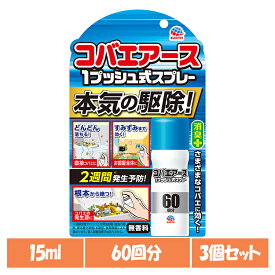 【3個】虫ケア用品 スプレー 小ばえ コバエアース 1プッシュ式スプレー 60回分 15ml アース 小バエ あーす 捕獲 駆除 ゴミ箱 キッチン スプレー 消臭 アース製薬