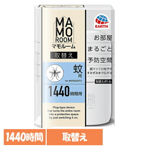 虫ケア用品 MAMOROOM 蚊 アース マモルーム 蚊用 取替え 1440時間用 あーす マイクロ粒子 防虫剤 屋内 部屋 プラグ式 アース製薬