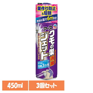 【3個】虫ケア用品 くもの巣 駆除 ・予防 アース クモの巣消滅ジェット 450ml 蜘蛛の巣 消滅 クモ くも アース あーす スプレー アース製薬