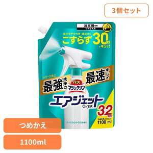 【3個セット】 花王 マジックリン 風呂掃除 バスマジックリン エアジェット シトラス つめかえ用 1100ml 花王 マジックリン バス洗剤 お風呂掃除 お風呂 カビ バスマジックリン エアジェット
