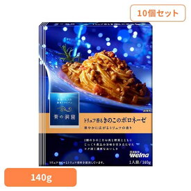 【10個セット】 パスタソース 青の洞窟 ボロネーゼ 青の洞窟 トリュフ香るきのこのボロネーゼ 青の洞窟 日清製粉ウェルナ 簡単 パスタ パスタソース レトルト 常温 インスタント ストック ボロネーゼ 日清製粉ウェルナ