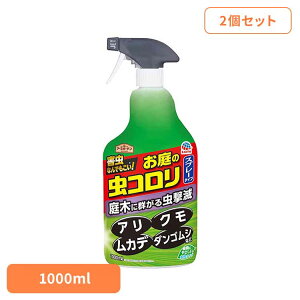 殺虫剤 アース製薬 害虫退治 庭木 草 お庭の虫コロリ スプレー 1000ml×2個セット アースガーデン EARTH あーすせいやく 駆除 害虫 予防 水性処方 待ち伏せ クモ アリ