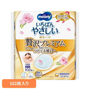 ムーニー母乳パッド贅沢プレミアム102枚 ユニ・チャーム ユニチャーム ムーニー 赤ちゃん 母乳パッド ベビー