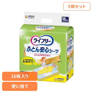 【5個セット】ライフリー ふとん安心シーツ16枚 ユニ・チャーム ユニチャーム ライフリー おとな シニア 介護