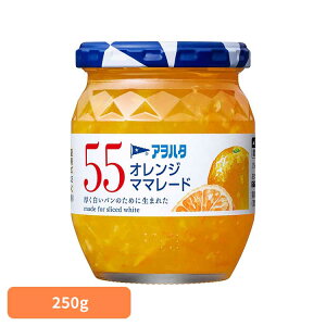 55 オレンジママレード 250G ジャム オレンジ 果実 アオハタ 瓶 55 250g マーマレード マーマレードジャム フルーツ アヲハタ