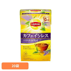 リプトン カフェインレスティー ラベンダーアールグレイ 20袋 紅茶 ティーバッグ リプトン カフェインレス フレーバーティー アールグレイ ラベンダー デカフェ キーコーヒー