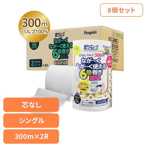 【8個セット】ペンギン芯無超ロングパルプ6倍巻き300m2R シングル 3299 トイレットペーパー 芯なし 6倍巻き 備蓄に最適 300m パルプ シングル プリント ペンギン 丸富製紙
