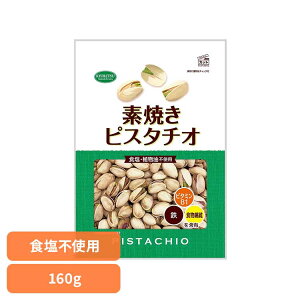 共立食品 素焼きピスタチオ徳用 160gピスタチオ 素焼き おつまみ ナッツ おやつ アメリカ 無塩 鉄 食物繊維 ビタミンB1 共立食品
