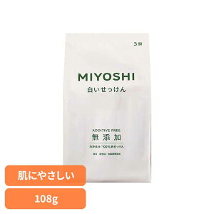 無添加白いせっけん 108g ミヨシ みよし MIYOSHI からだ ボディ 体 さらさら しっとり 手荒れ 子供 ミヨシ石鹸