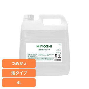 業務用 無添加せっけん泡のボディソープ 詰め替え 4L ミヨシ みよし MIYOSHI 手 ハンド 泡 さらさら しっとり 手荒れ 子供 ミヨシ石鹸 【B】