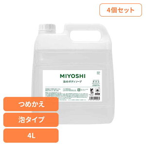 【4個セット】業務用 無添加せっけん泡のボディソープ 詰め替え 4L ミヨシ みよし MIYOSHI 手 ハンド 泡 さらさら しっとり 手荒れ 子供 ミヨシ石鹸 【B】