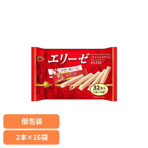 エリーゼ袋 ブルボン お菓子 チョコ 袋 個包装 エリーゼ ホワイト ウエハース 定番 おやつ ブルボン