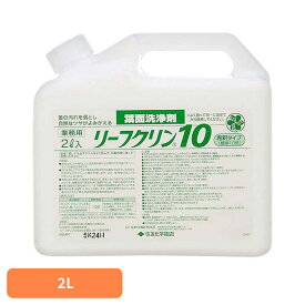 リーフクリン 10 業務用 2L 洗浄剤 葉面 葉 観葉植物 汚れ ホコリ ツヤ 園芸 光沢 ピカピカ 住友化学園芸
