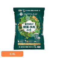 室内向け観葉・多肉の土10号鉢 8.4L 培養土 用土 室内 観葉植物 多肉植物 虫がわかない 肥料入り プロト…