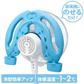ひえひえくんIII 水色 RD-DH032エコ 省エネ ひえひえくん 冷風 扇風機 冷却効率アップ エアコン 保冷剤 ReeD[2604SO]