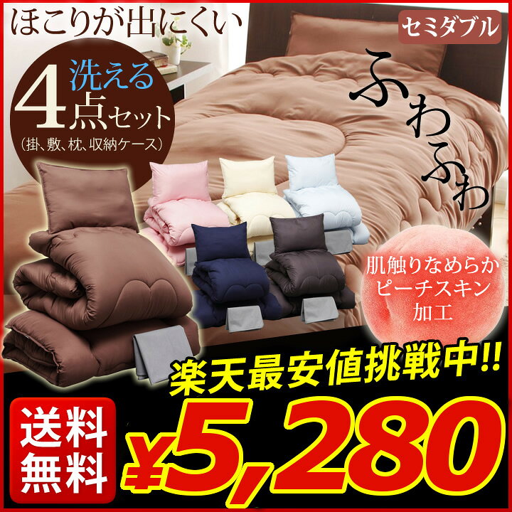 楽天市場】布団セット セミダブル 4点セット 布団 セット 4点 ふとんセット 洗える 丸洗い 手洗い 来客 来客用 掛け布団 敷き布団 枕 収納ケース付き 洗濯 夏用 布団 寝具 ピーチスキン 清潔 一人暮らし ひとり暮らし おすすめ【D】 : 快適住まいライフ 楽天市場】布団セット セミダブル 4点セット 布団 セット 4点 ふとんセット 洗える 丸洗い 手洗い 来客 来客用 掛け布団 敷き布団 枕 収納ケース付き 洗濯 夏用 布団 寝具 ピーチスキン 清潔 一人暮らし ひとり暮らし おすすめ【D】 : 快適住まいライフ