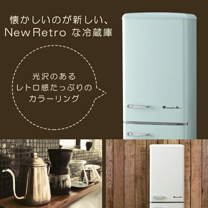 楽天市場】冷蔵庫 198L ARE-198 2ドアレトロ冷凍冷蔵庫 冷凍庫 