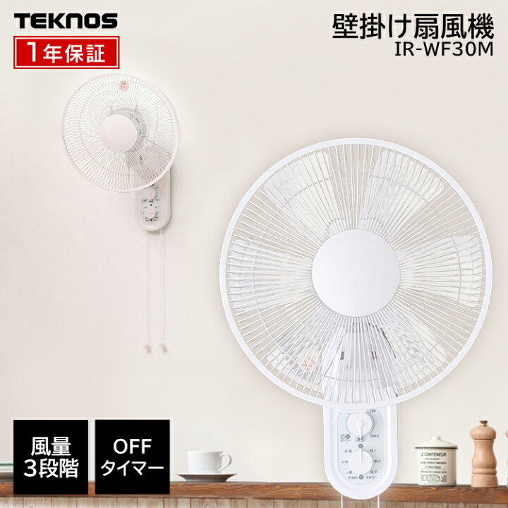 楽天市場 扇風機 壁掛け メカ式壁掛け扇風機 Teknos Ir Wf30m送料無料 おしゃれ 壁掛 壁掛け扇風機 リビングファン ファン 冷房 リビング 夏 季節家電 簡単操作 涼しい シンプル 暑さ対策 グッズ リビング 子供部屋 寝室 テクノス D 快適住まいライフ