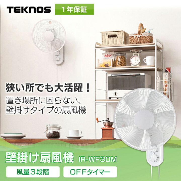楽天市場 扇風機 壁掛け メカ式壁掛け扇風機 Teknos Ki W2送料無料 おしゃれ 壁掛 壁掛け扇風機 リビングファン ファン 冷房 リビング 夏 季節家電 簡単操作 涼しい シンプル 暑さ対策 グッズ リビング 子供部屋 寝室 テクノス D 快適住まいライフ