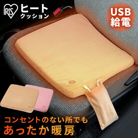 ヒートクッション 車 アウトドア USB アイリスオーヤマ送料無料 クッション 暖かい 座布団 コンパクト 温度調節 軽量設計 軽量 モバイルバッテリー USBポート ホット カーペット アウトドア レジャー キャンプ 寒さ対策 冬 ベージュ ピンク HW-HC-C HW-HC-P 新生活