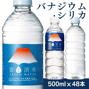 水 ミネラルウォーター 飲料水 軟水 国産 JAPANWATER バナジウム富士清水 バナジウム天然水 富士清水500ml 48本 ナチュラルミネラルウォーター 富士山のバナジウム天然水 飲料 ミツウロコ 送料無