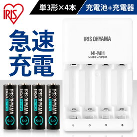乾電池充電器 電池充電 充電池 電池セット アイリスオーヤマ 送料無料 電池 急速充電 単3 単4 兼用 単三電池 4本 セット 防災 緊急 避難 防災用品 予備電池 備蓄用 単3形4本パック付き BCR-SQC3MH/4S[2604SO]