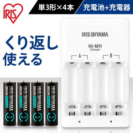 電池 充電器 セット 単3形4本パック付き 充電式 充電池 単3 単4 急速充電 4本 アイリスオーヤマ 単三電池 単四電池 兼用 充電池 リサイクル 予備電池 災害 繰り返し 防災 緊急 避難 備蓄 予備 チャージ BCR-SC3MH/4S[2604SO]