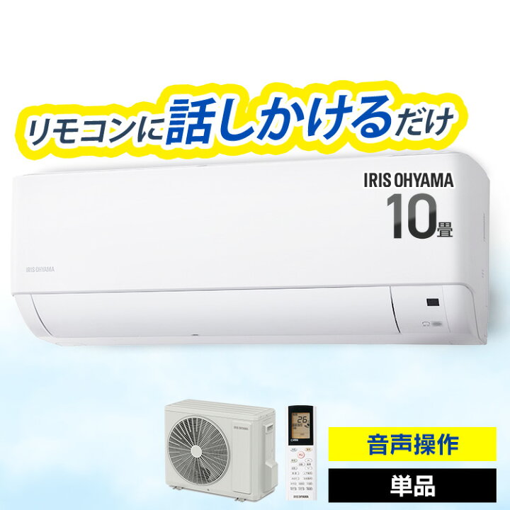 楽天市場】エアコン 10畳 アイリスオーヤマ 音声操作 除湿 みはり 