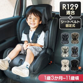 《新基準R129適合！》チャイルドシート 1歳3か月から4歳頃 ジュニアシート 3歳から11歳頃 小学生 シートベルト式 5点式シートベルト キッズシート 車 ヘッドレスト 8段階調節可 インナークッション 洗える キッズ こども 子供