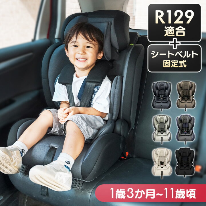 楽天市場】《新基準R129適合！》チャイルドシート 1歳3か月から4歳頃 