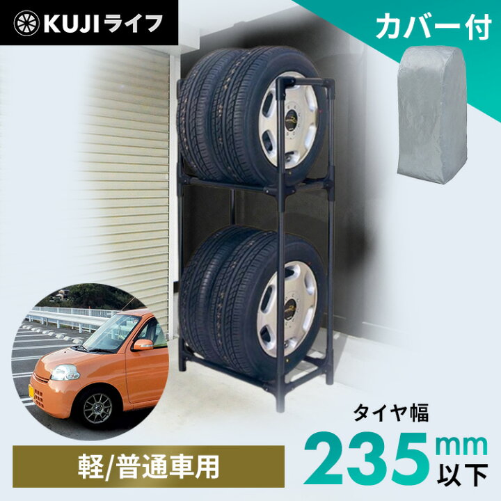 楽天市場】タイヤラック カバー付 縦置き 横置き 4本 屋外 軽自動車 