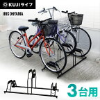 ＼最安値に挑戦！／自転車スタンド 3台 アイリスオーヤマ送料無料 自転車 スタンド 省スペース 屋外 自転車ラック 3台用 強風対策 自転車立て 転倒防止 強風 盗難 キズ防止 サイクルスタンド サイクルラック ガレージ 駐輪場 BYS-3