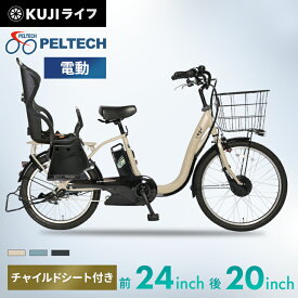 ＼P5倍！17日9:59まで！／【頑張るママパパ応援価格！】電動自転車 自転車 20インチ 24インチ チャイルドシート付き電動アシスト自転車 子供乗せ おしゃれ 子乗せ自転車 子ども乗せ電動 カゴ付き アシスト PELTECH TDH-408LP-BE-8AH【TD】【100％完成納品】【代引不可】