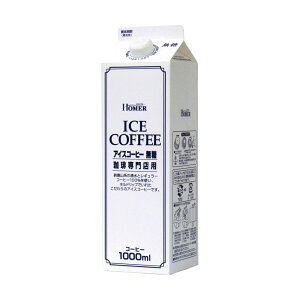 コーヒー 紙パック ネルドリップ抽出 HOMER アイスコーヒー無糖 1000ml×12本 491303 491310アイスコーヒー ホーマー 珈琲専門店用 湧水使用 ケース 大容量 まとめ買い 1L 業務用 キャップ付き UCC 無