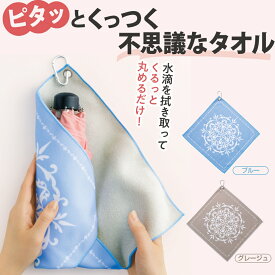 ぴったりくっつく 吸水タオル カラビナ付き 包むだけ くっつきタオル 傘カバー ペットボトルケース ポーチ 結露 吸水速乾 ハンカチ コンパクト 軽量 多用途 携帯便利 タオル ブルー グレージュ 男女兼用