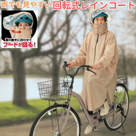 雨でも見やすい回転式レインコート 自転車用 ヘルメット対応 回転フード 透明窓 視界確保 反射帯付き 撥水 収納袋付き リュック対応 着丈102cm 男女兼用 ユニセックス 梅雨 防災 ポリエステル 軽量 ゴム袖口 面ファスナー 実用新案登録済 カッパ 雨具 雨