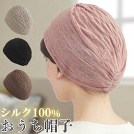 シルク100％ 国産 おうち帽子 家の中でも外でも使いやすい軽やかな着け心地 レディース ナイトキャップ …