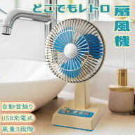 ＼クーポン配布中／どこでもレトロ 扇風機 卓上扇風機 USB充電式 コードレス 小型 静音 自動首振り 風量3…