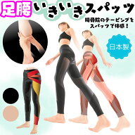 間宮式 足腰いきいき スパッツ 着圧 骨盤サポート 薄手 軽量 ヒップアップ 加圧 筋肉サポート 日本製 接…