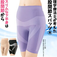 理学療法士が考えた 股関節スパッツ 着圧スパッツ 骨盤サポート 股関節ケア サポーター 理学療法士監修 …