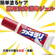 【指定医薬部外品】薬用 ツメキラリ ジェルタイプ 手指 足爪 皮膚の洗浄 消毒 殺菌 指先ケア用 1日2回簡…