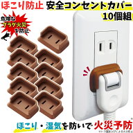 ＼クーポン配布中／ホコリ防止 安全 コンセントカバー 10個組 コンセントキャップ ほこり防止 トラッキン…