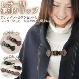 【1000円ポッキリ】レザー調 便利クリップ 1個 ズレやすいストール マフラー しっかり留めておしゃれに仕上げる レザー調クリップ リングタイプ ベルトタイプ ストール ショール 留め具 マフラー ズレ防止 落下防止 ポンチョ風 前開き 着脱簡単 レディース