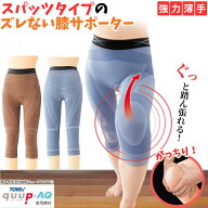 ズレにくい 膝楽いきいきスパッツ 膝サポートスパッツ 膝サポートインナー 薄手 ズレない 男女兼用 日本…