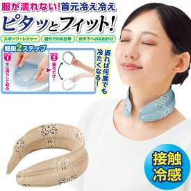 ＼3000円以上で200円OFF／ピタっと冷え冷えクール ネッククーラー 冷却タオル ひんやりタオル クールタオル ネックバンド 中芯入り 首用 冷感 振るタイプ 男女兼用 接触冷感 洗濯機洗い可能 繰り返し使える スポーツ 屋外作業 アウトドア レジャー 首掛けタイプ 暑さ対策